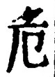 글자 危