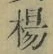 文字楊