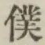 Chữ 僕