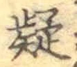 字疑