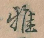 雅 위치 확인됨