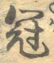 冠 위치 확인됨