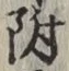 글자 附