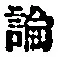 文字論