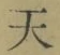 글자 天
