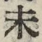 𡨸未