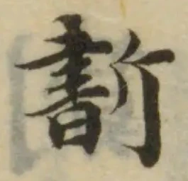 位置定マレル斲