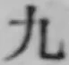글자 九