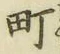 文字町