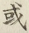 글자 或