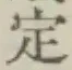 글자 定