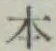 글자 本
