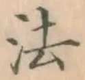 글자 法