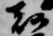 已定位刻