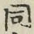文字 同