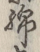 位置定マレル綿