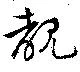 覩 위치 확인됨