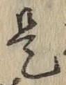 文字是