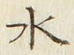 “水”字