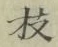 字枝