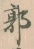 Đã định vị 廓