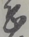 位置定マレル恐