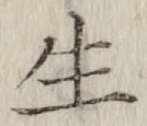 𡨸生