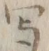 글자 写