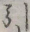 位置定マレル引