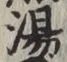 글자 湯