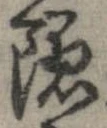 已定位未指定