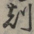 刻 위치 확인됨