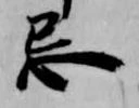 Đã định vị 忌