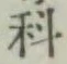 글자 科