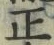 글자 正