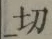 글자 切
