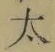 字太