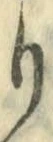 글자 り