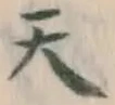글자 天