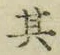 文字其