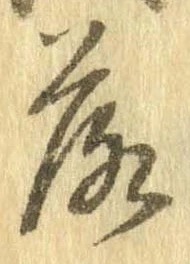 落，已得其位