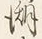 글자 謝