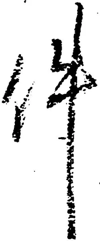 㐌定位件