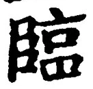 文字臨