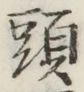 글자 頭