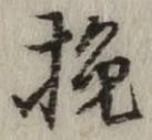 글자 挽