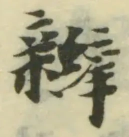 辮の位置