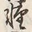文字軽