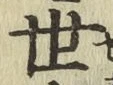 글자 世