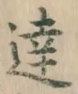 文字達
